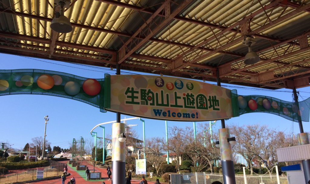 奈良県には子どもみたいにはしゃげる生駒山上遊園地がある ベッシーログ