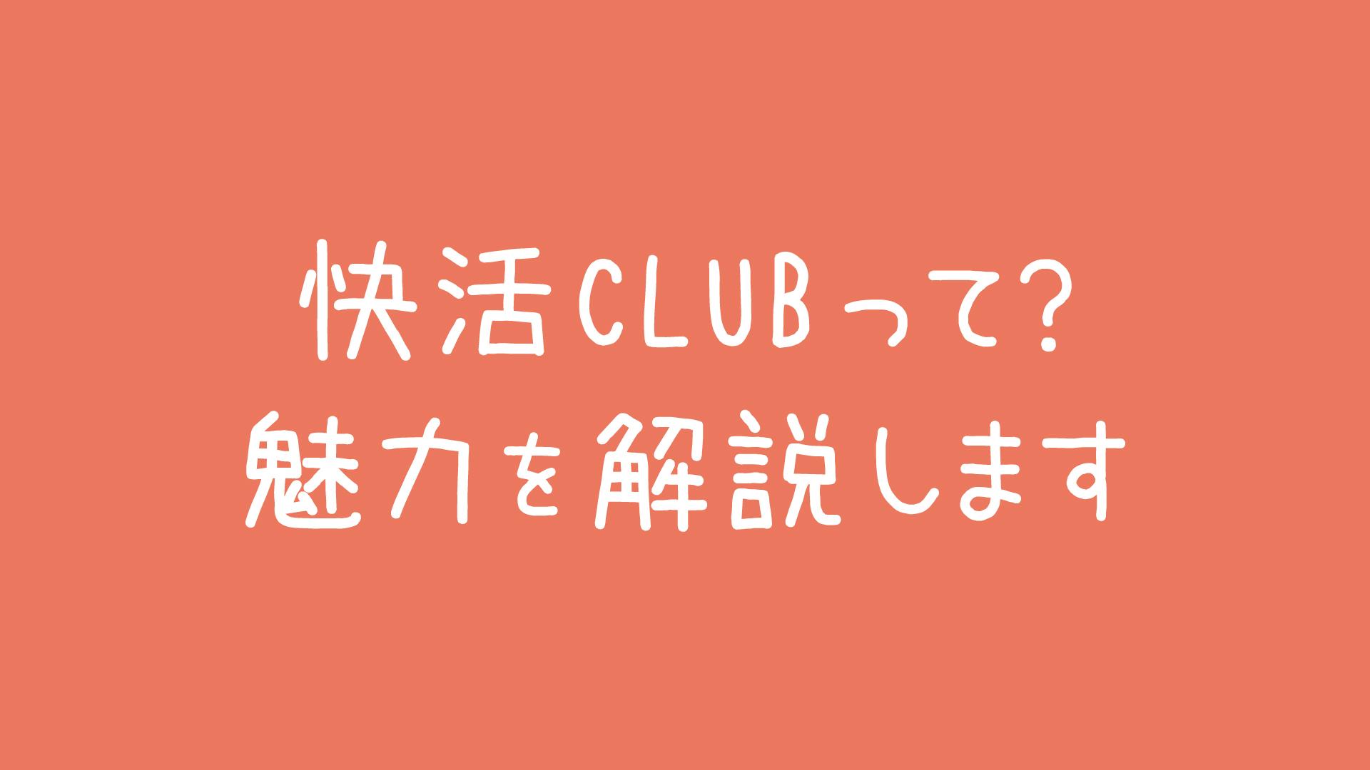 22年版 快活clubを知る 魅力を存分に解説します ベッシーログ