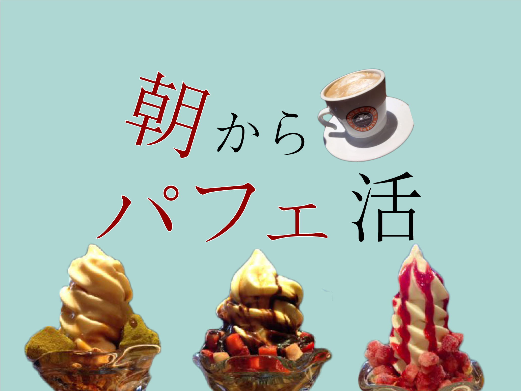 【京橋】朝からパフェ活！サンマルクカフェでパフェモーニングいかがですか？