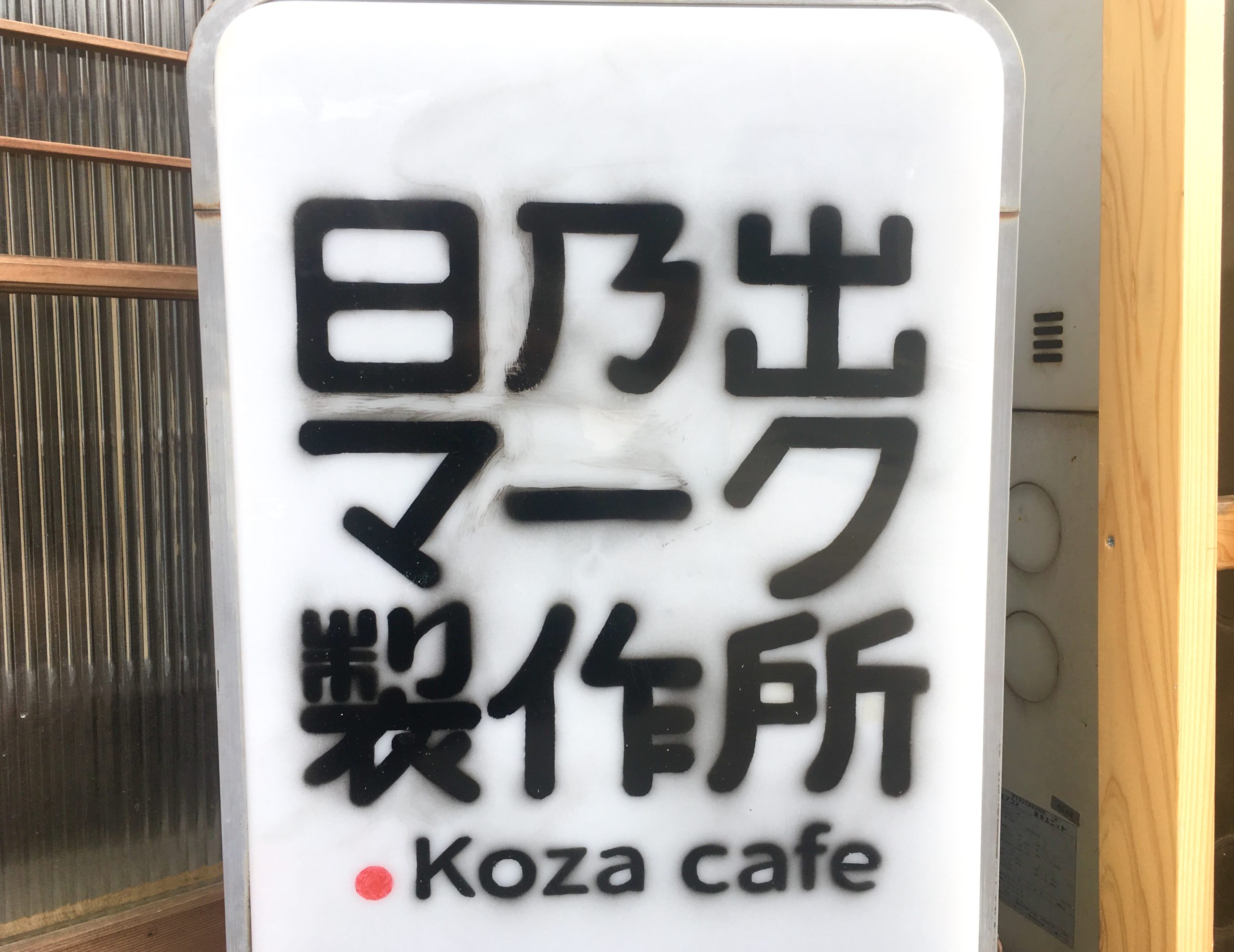 【寝屋川市駅】日乃出マーク製作所.koza cafeがオープン！カレーが激ウマ！