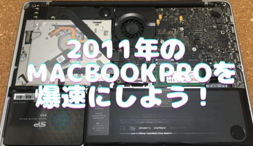 【SSD換装でまだ使える】12年前のMacBook Pro 2011を5000円で爆速にした！
