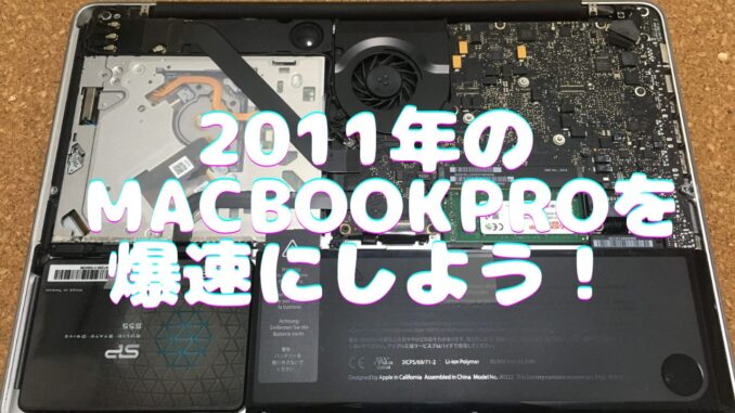 SSD交換】11年前のMacBook Pro 2011を5000円で爆速に 