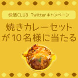 【Twitterキャンペーン】快活CLUBの「焼きカレーセット」が10名様に当たる！【終了】