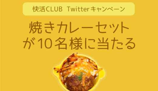 【Twitterキャンペーン】快活CLUBの「焼きカレーセット」が10名様に当たる！【終了】