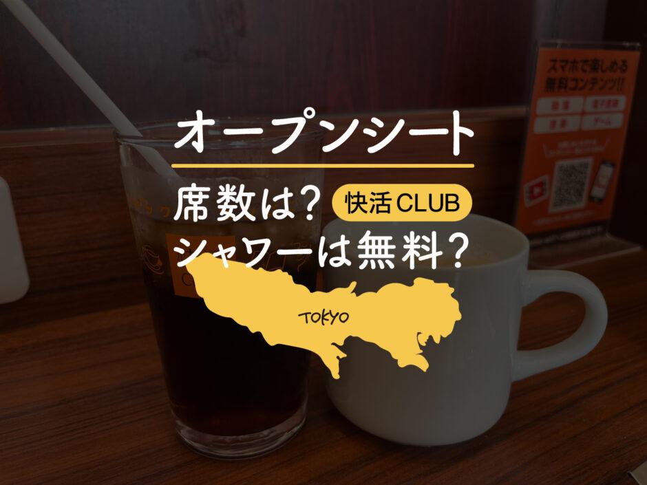 東京都 オープンシートの席数 席スタイル 30分料金とシャワーを無料で浴びられる快活clubを調べました ベッシーログ