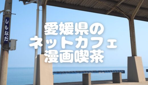 【2023年最新】愛媛県のネットカフェ・漫画喫茶8選！