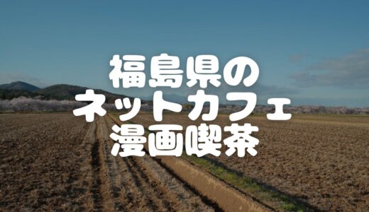 【2023年最新】福島県のネットカフェ・漫画喫茶9選！