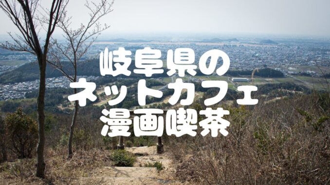 22年最新版 岐阜県15店舗のネットカフェ 漫画喫茶一覧 ベッシーログ 22年最新版 岐阜県15店舗のネットカフェ 漫画喫茶一覧 ベッシーログ