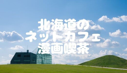 【2023年最新】北海道のネットカフェ・漫画喫茶35選！