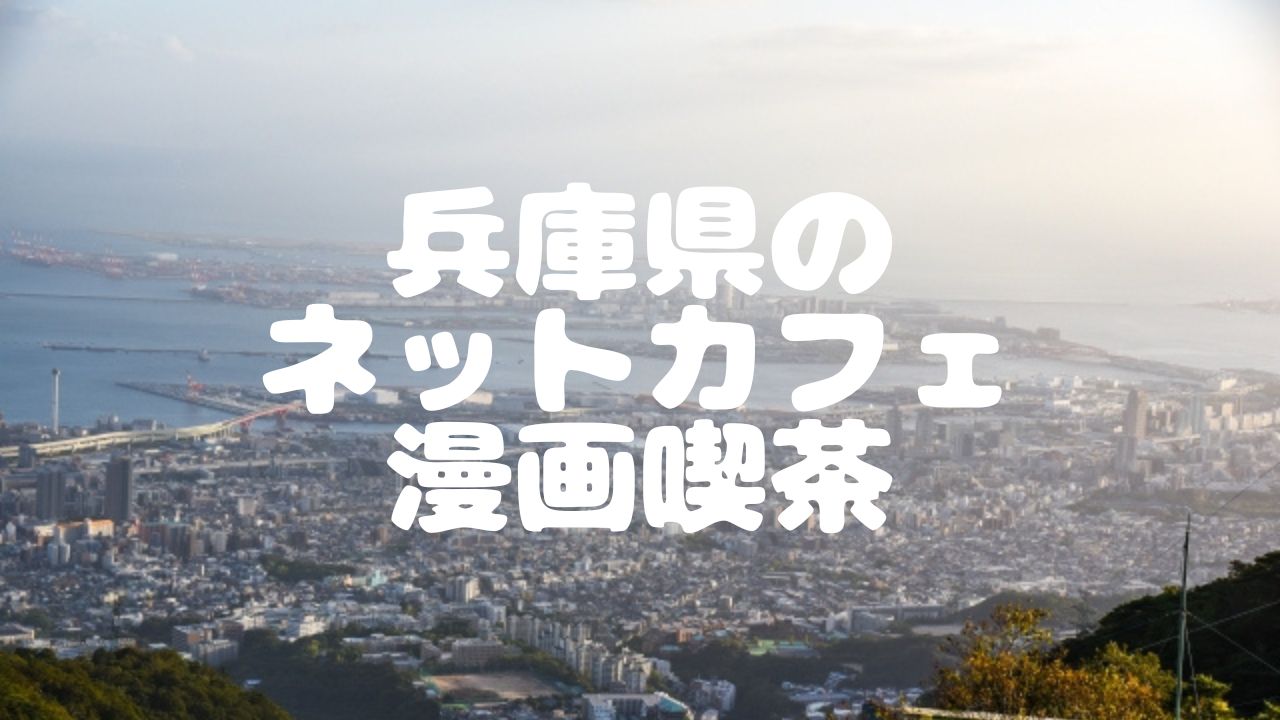 22年最新版 兵庫県31店舗のネットカフェ 漫画喫茶一覧 ベッシーログ