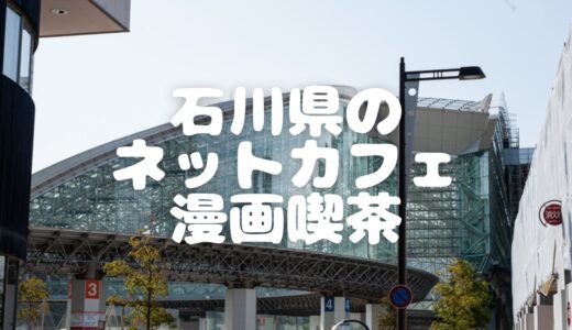 【2023年最新】石川県のネットカフェ・漫画喫茶11選！