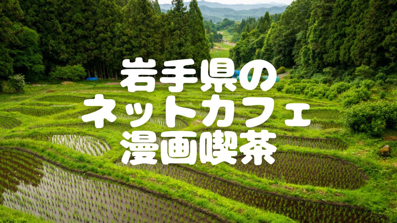 22年最新版 岩手県内9店舗のネットカフェ 漫画喫茶一覧 ベッシーログ