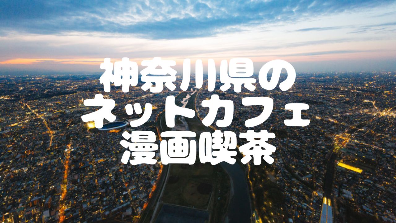 22年最新版 神奈川県内79店舗のネットカフェ 漫画喫茶一覧 ベッシーログ 22年最新版 神奈川県内79店舗のネットカフェ 漫画喫茶一覧 ベッシーログ
