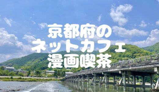 【2023年最新】京都のネットカフェ・漫画喫茶18選！