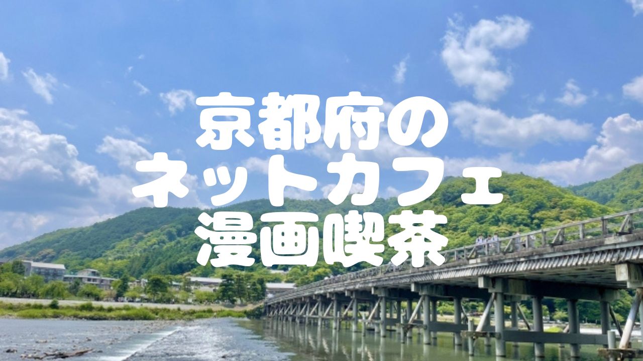 22年最新版 京都府19店舗のネットカフェ 漫画喫茶一覧 ベッシーログ