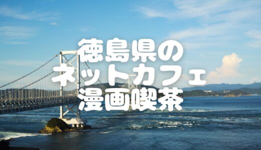 【2023年最新】徳島県のネットカフェ・漫画喫茶5選！