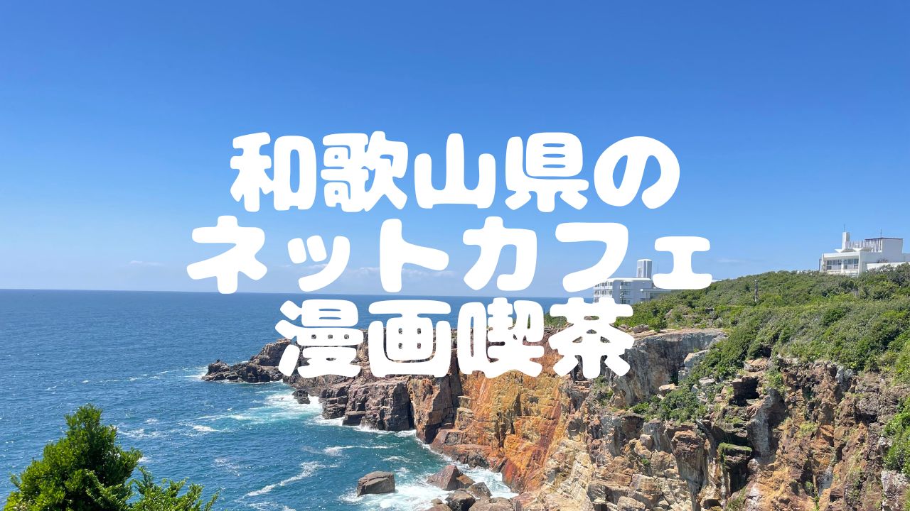 22年最新版 和歌山県内6店舗のネットカフェ 漫画喫茶一覧 ベッシーログ