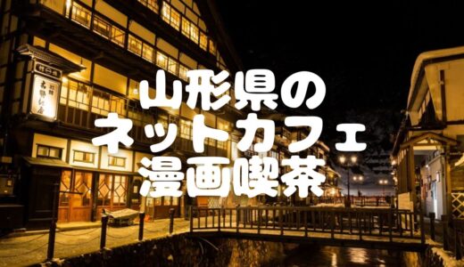 【2023年最新】山形県のネットカフェ・漫画喫茶5選！