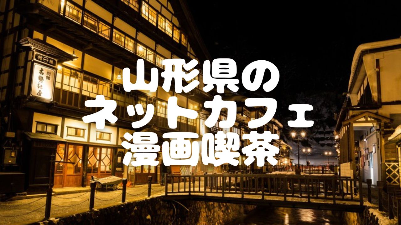 22年最新版 山形県内5店舗のネットカフェ 漫画喫茶一覧 ベッシーログ
