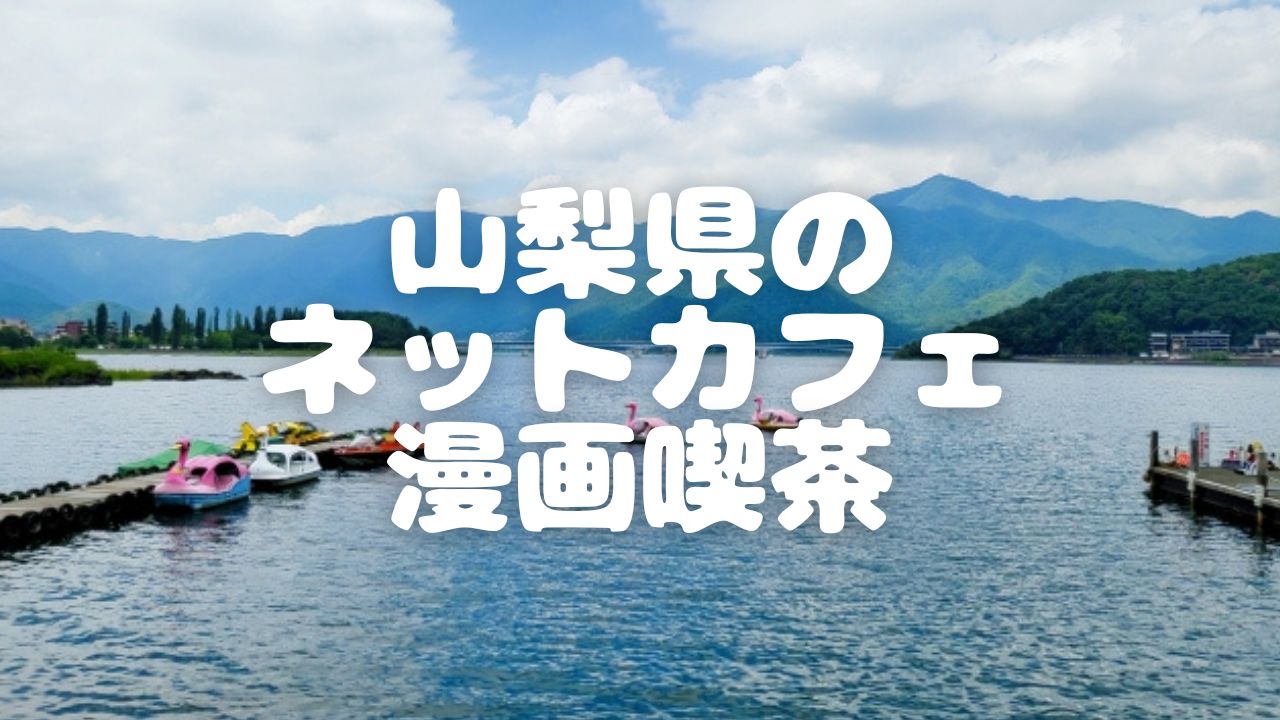 22年最新版 山梨県内4店舗のネットカフェ 漫画喫茶一覧 ベッシーログ