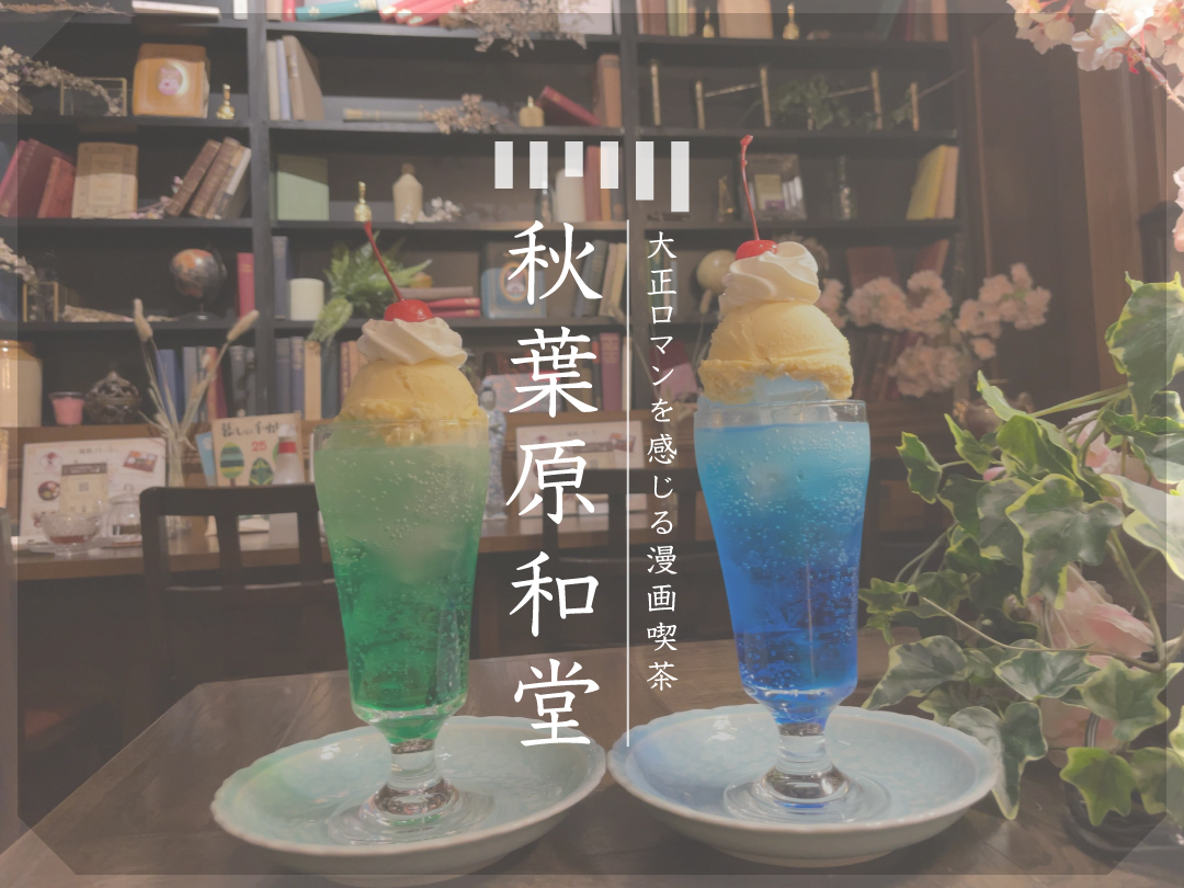 鍵付個室 カフェ 大正ロマン香る秋葉原の漫画喫茶 和堂へ行ってきました ベッシーログ