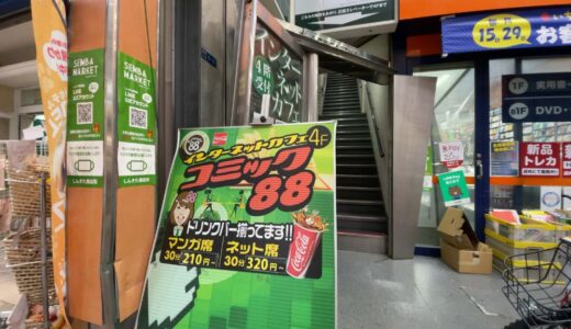心斎橋駅から徒歩すぐのネットカフェ「コミック88」は会員登録不要。ふらっとどうぞ！