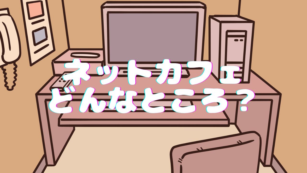 ネカフェ と は
