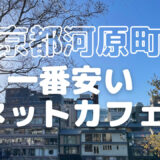 【京都河原町駅周辺】安いネットカフェはどこ？鍵付個室・ブース席・オープン席別&ナイトパックを徹底比較！