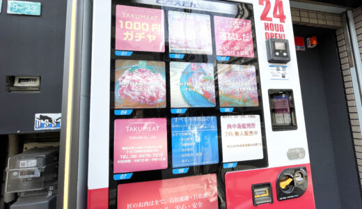【何が出る？】西中島南方の肉ガチャ1000円自販機で運試し！