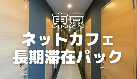 【ネカフェで暮らす？】東京で1ヶ月・2週間・1週間・3日パックのあるネットカフェ13選！