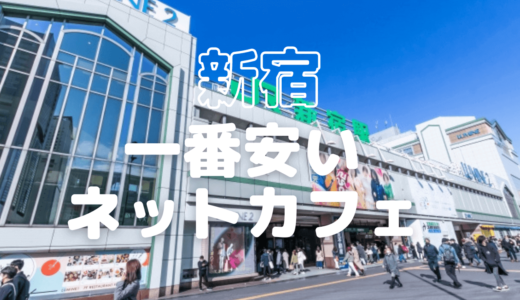 【新宿駅周辺】安いネットカフェはどこ？鍵付個室・ブース席・オープン席別&ナイトパックを徹底比較！