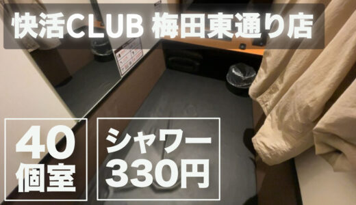 【快活CLUB梅田東通り店】鍵付完全個室に特化した綺麗なネットカフェ行ってみた！【シャワー有料・ドリバなし】